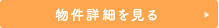 詳細を見る