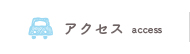 アクセスマップ