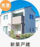 【売買】新築戸建