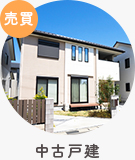【売買】中古戸建