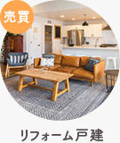【売買】リフォーム戸建
