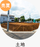 【売買】土地