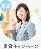 【賃貸】キャンペーン