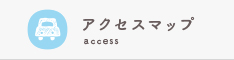 アクセスマップ