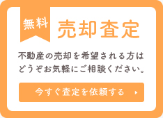 売却査定