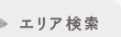 住所検索