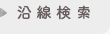 沿線検索