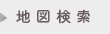 地図検索