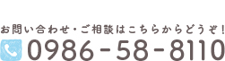 0986-58-8110